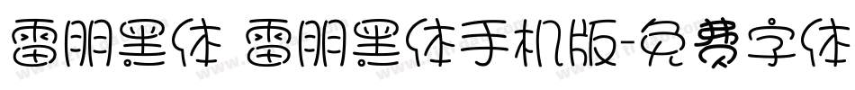 雷朋黑体 雷朋黑体手机版字体转换